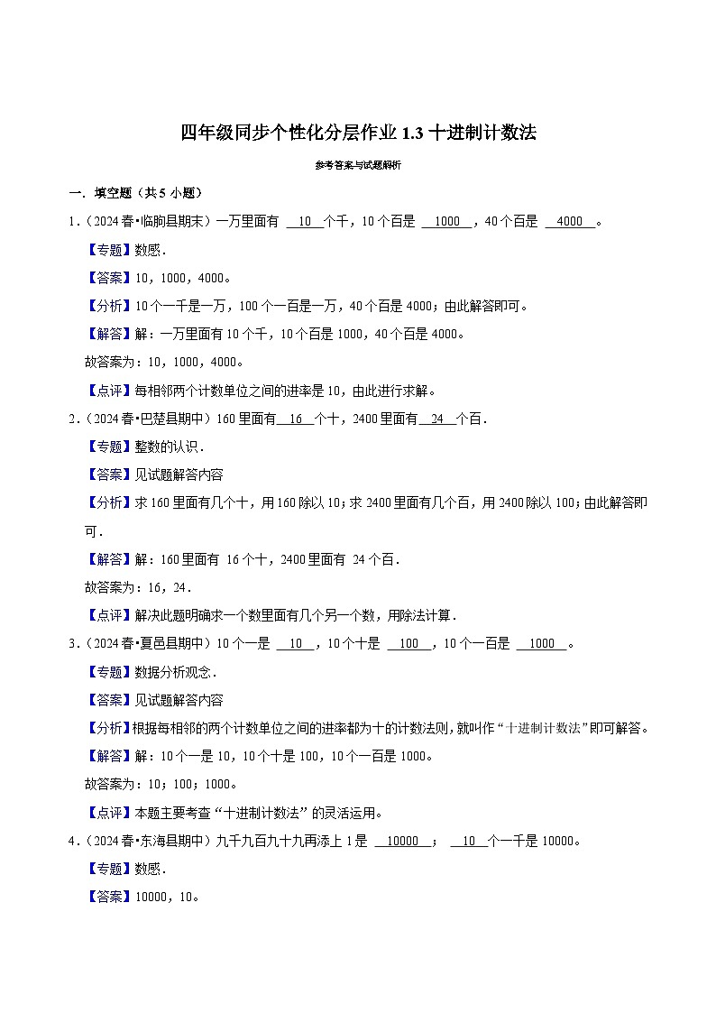 1.3十进制计数法(拔尖练习)2024-2025学年人教版数学四年级上册第2页