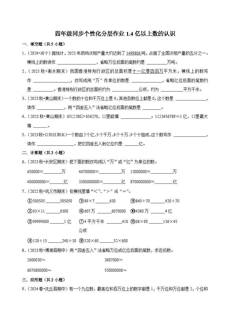 1.4亿以上数的认识(拔尖练习)2024-2025学年人教版数学四年级上册第1页
