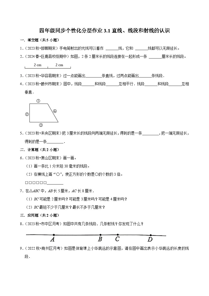 3.1直线、线段和射线的认识(拔尖练习)2024-2025学年人教版数学四年级上册01