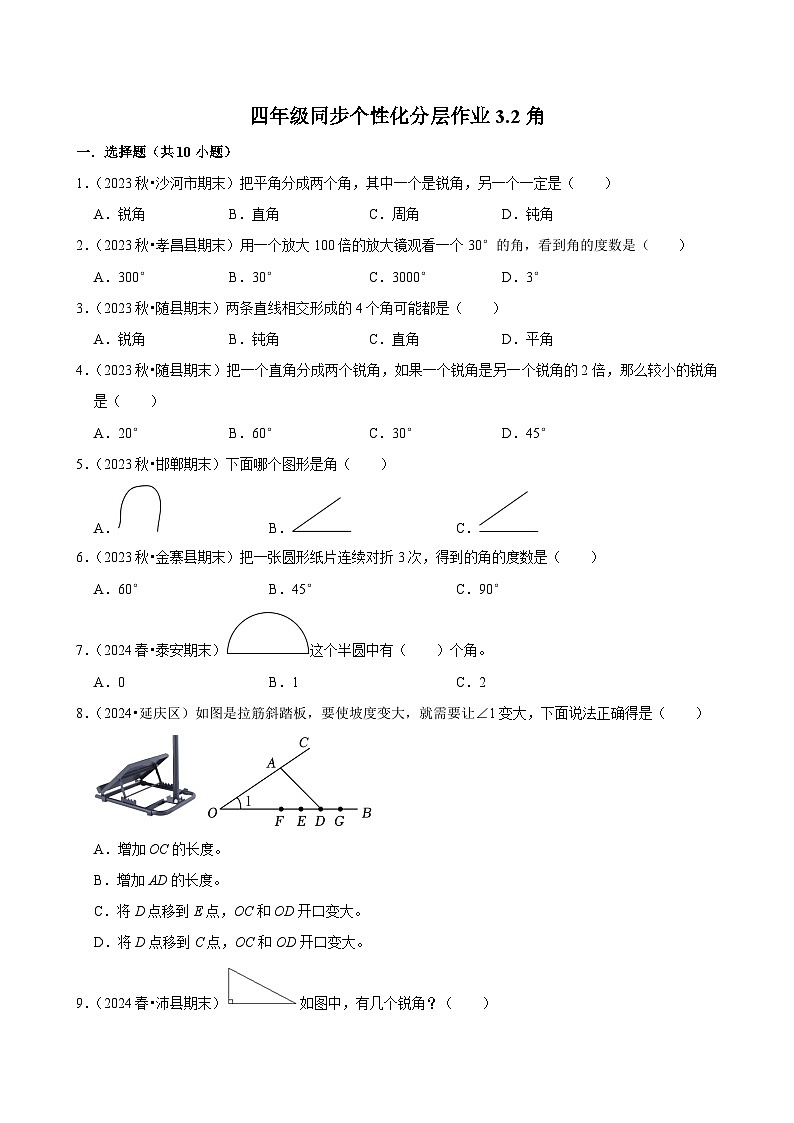 3.2角(基础练习)2024-2025学年人教版数学四年级上册第1页