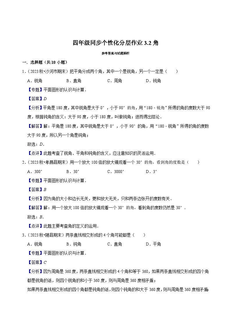 3.2角(基础练习)2024-2025学年人教版数学四年级上册第3页