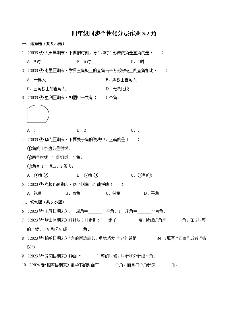 3.2角(进阶练习)2024-2025学年人教版数学四年级上册第1页
