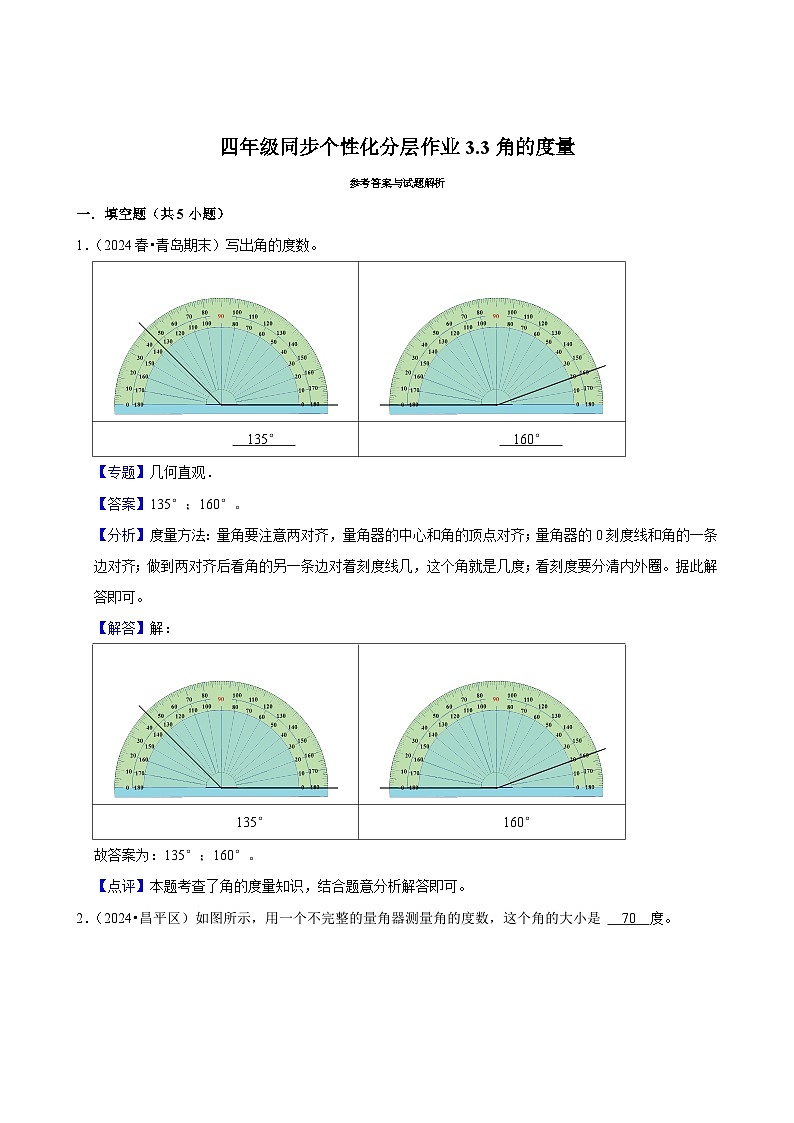 3.3角的度量(拔尖练习)2024-2025学年人教版数学四年级上册第3页
