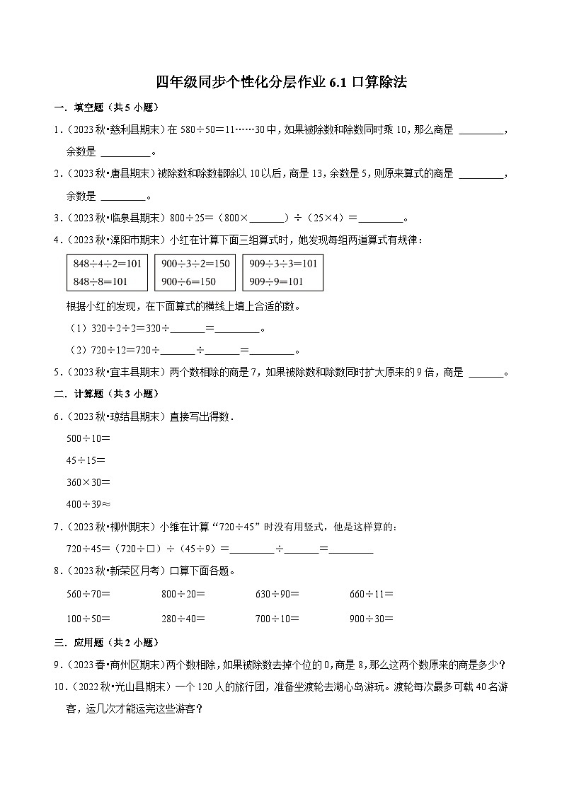 6.1口算除法(拔尖练习)2024-2025学年人教版数学四年级上册01