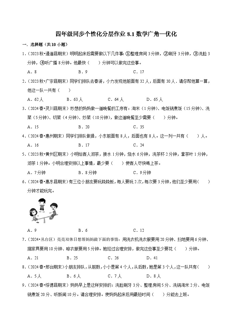 8.1数学广角—优化(基础练习)2024-2025学年人教版数学四年级上册第1页