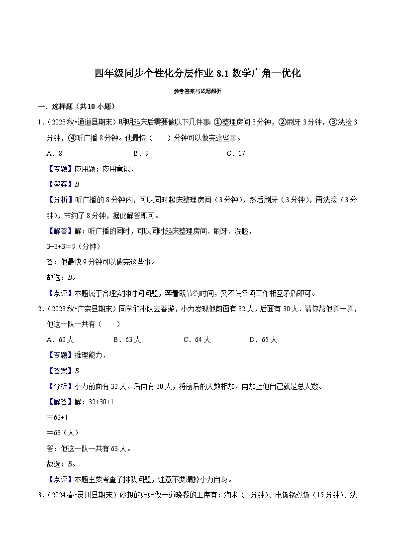 8.1数学广角—优化(基础练习)2024-2025学年人教版数学四年级上册第3页