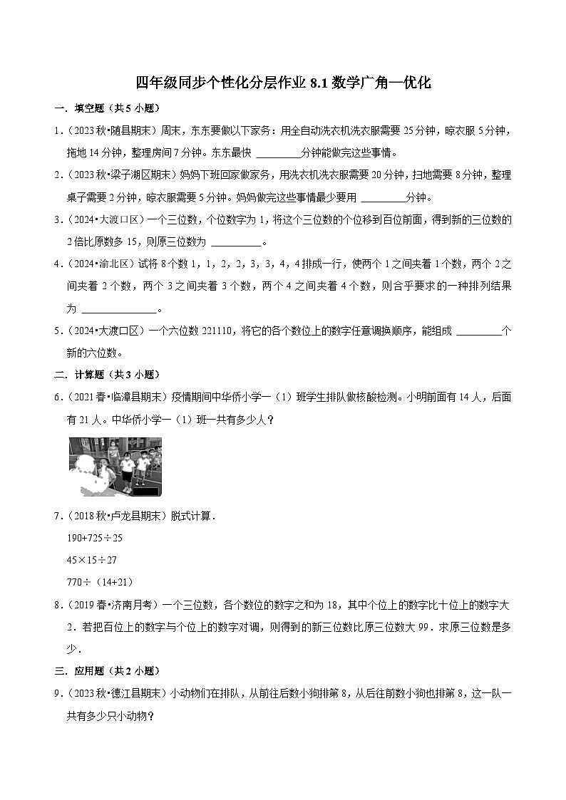 8.1数学广角—优化(拔尖练习)2024-2025学年人教版数学四年级上册第1页