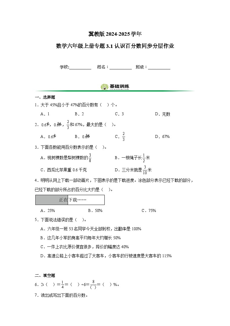 冀教版2024-2025学年数学六年级上册专题3.1认识百分数同步分层作业(附答案)01