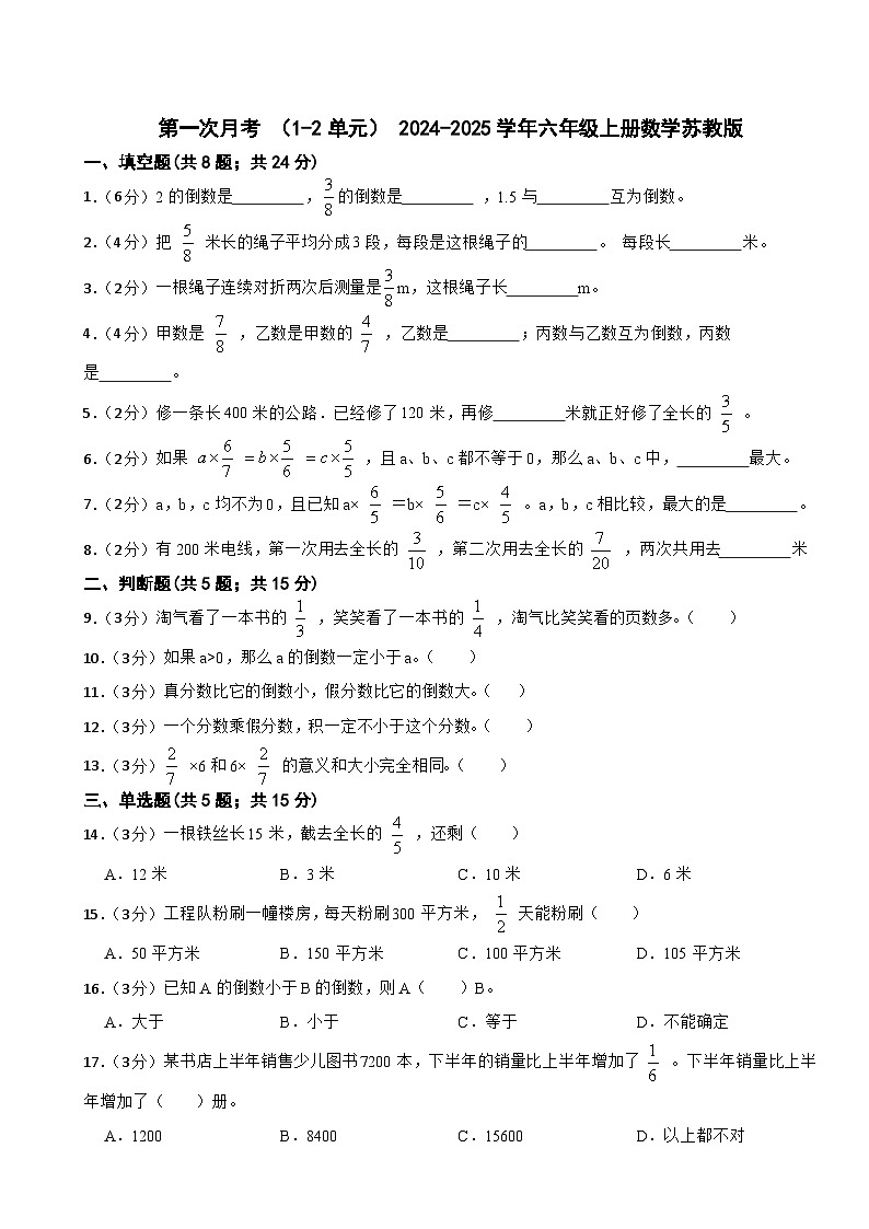 第一次月考 (试题) -2024-2025学年六年级上册数学苏教版第1页