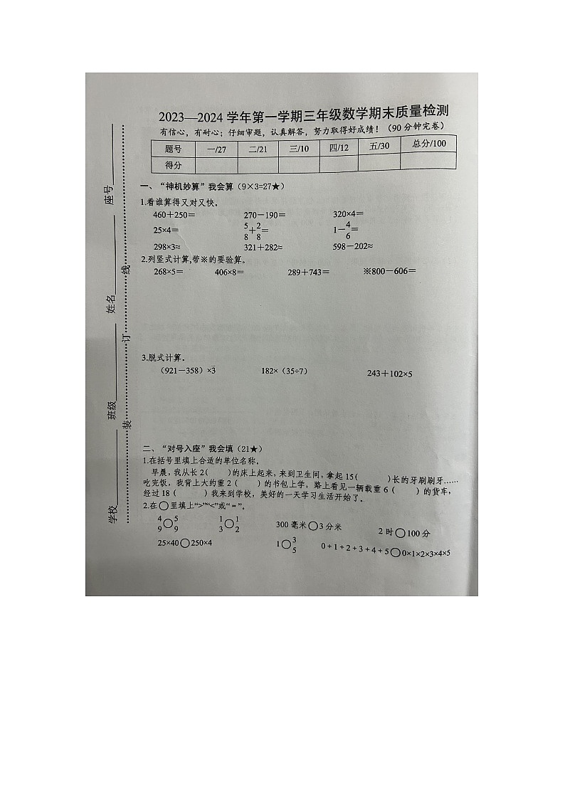 江西省赣州市信丰县2023-2024学年三年级上学期期末考试数学试题01