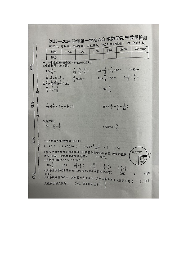 江西省赣州市信丰县2023-2024学年六年级上学期期末考试数学试题第1页