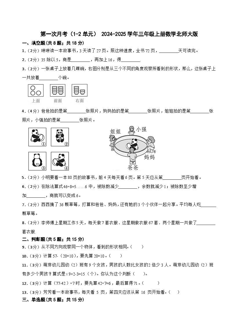 第一次月考(1~2单元)(试题)- 2024-2025学年三年级上册数学北师大版第1页