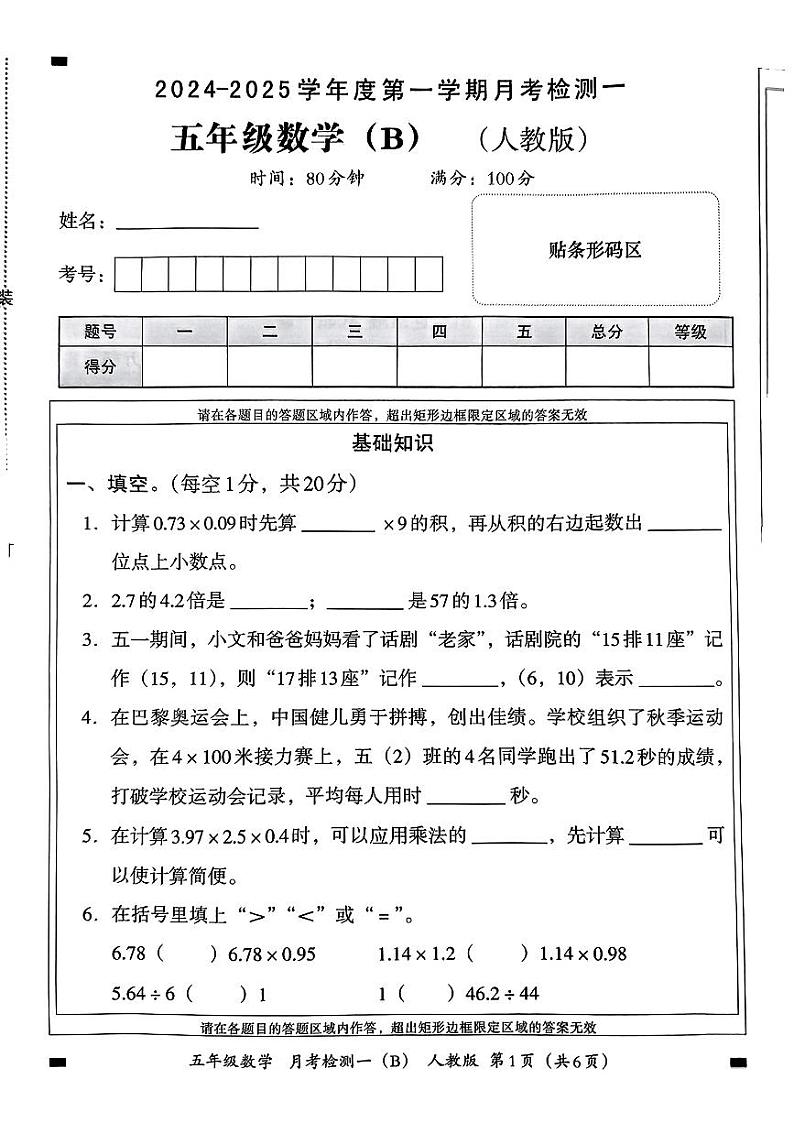河南省新野县2024-2025学年五年级上学期第一次月考数学试题01