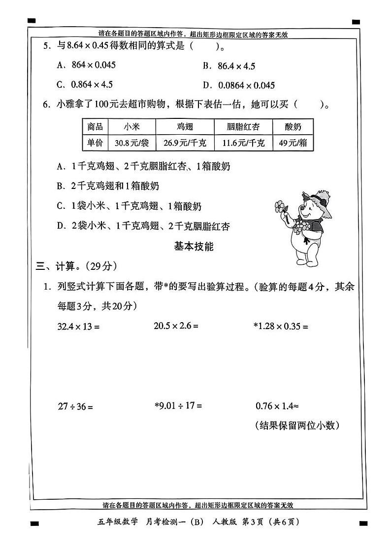 河南省新野县2024-2025学年五年级上学期第一次月考数学试题03