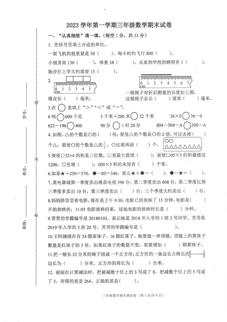 浙江省宁波市海曙区2023-2024学年三年级上学期期末数学试题01