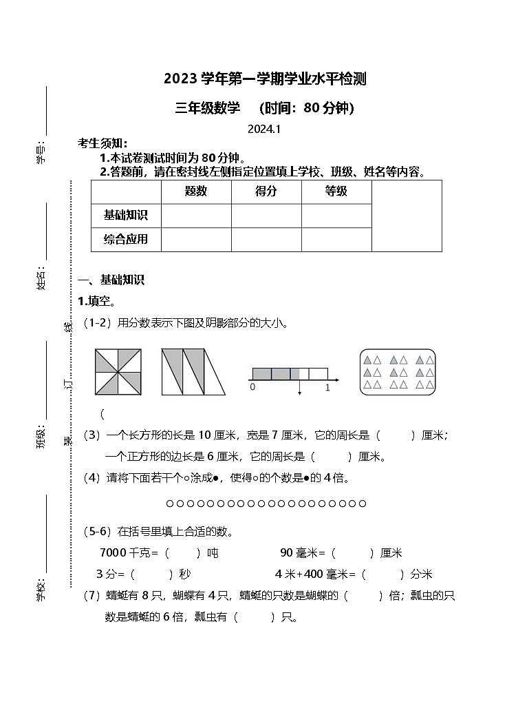 浙江省杭州市滨江区2023-2024学年三年级上学期期末数学试题第1页