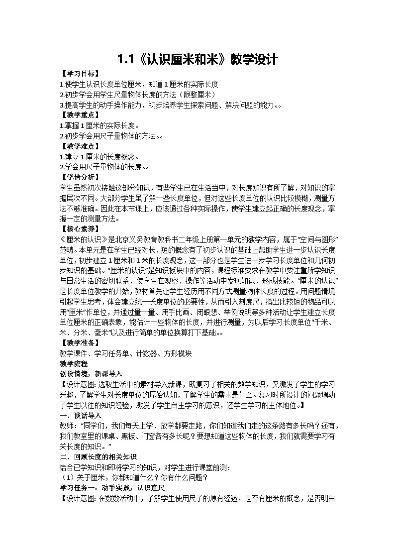 1.1《认识厘米和米》教学设计 2024-2025学年度北京版二年级数学上册 (2024秋)第1页