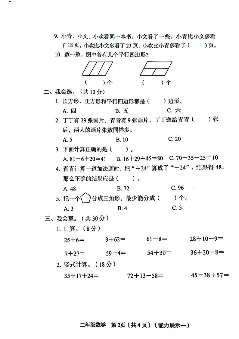 山西省晋中市平遥县2024-2025学年二年级上学期第一次月考数学试题第2页