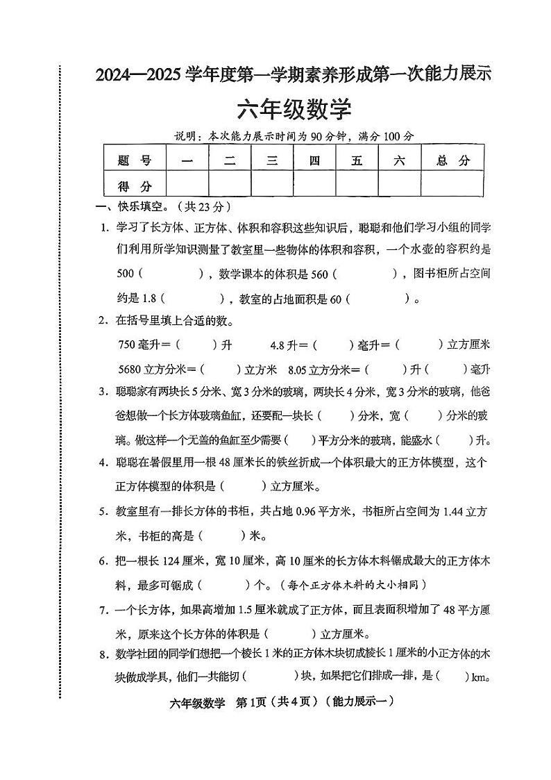 山西省临汾市尧都区2024-2025年六年级上学期第一次月考数学试题第1页