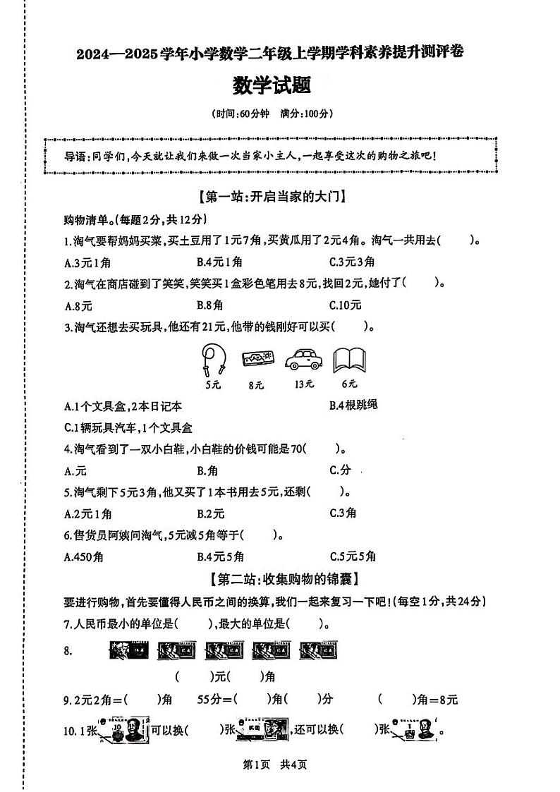 深圳市光明区2024-2025年二年级上学期第一次月考数学试题第1页