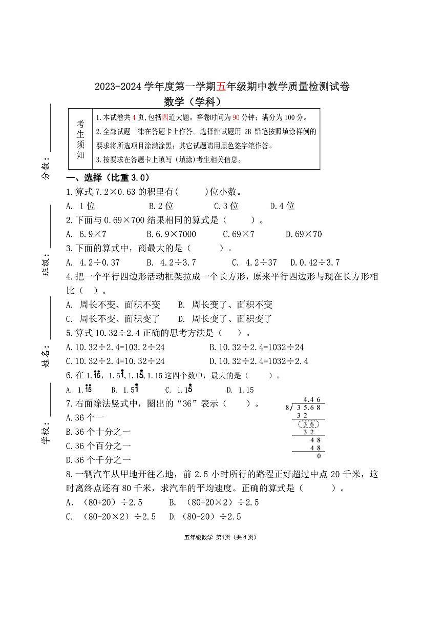 [數(shù)學][期中]北京市平谷區(qū)德翰實驗小學2023～2024學年五年級上學期期中試卷(無答案)第1頁