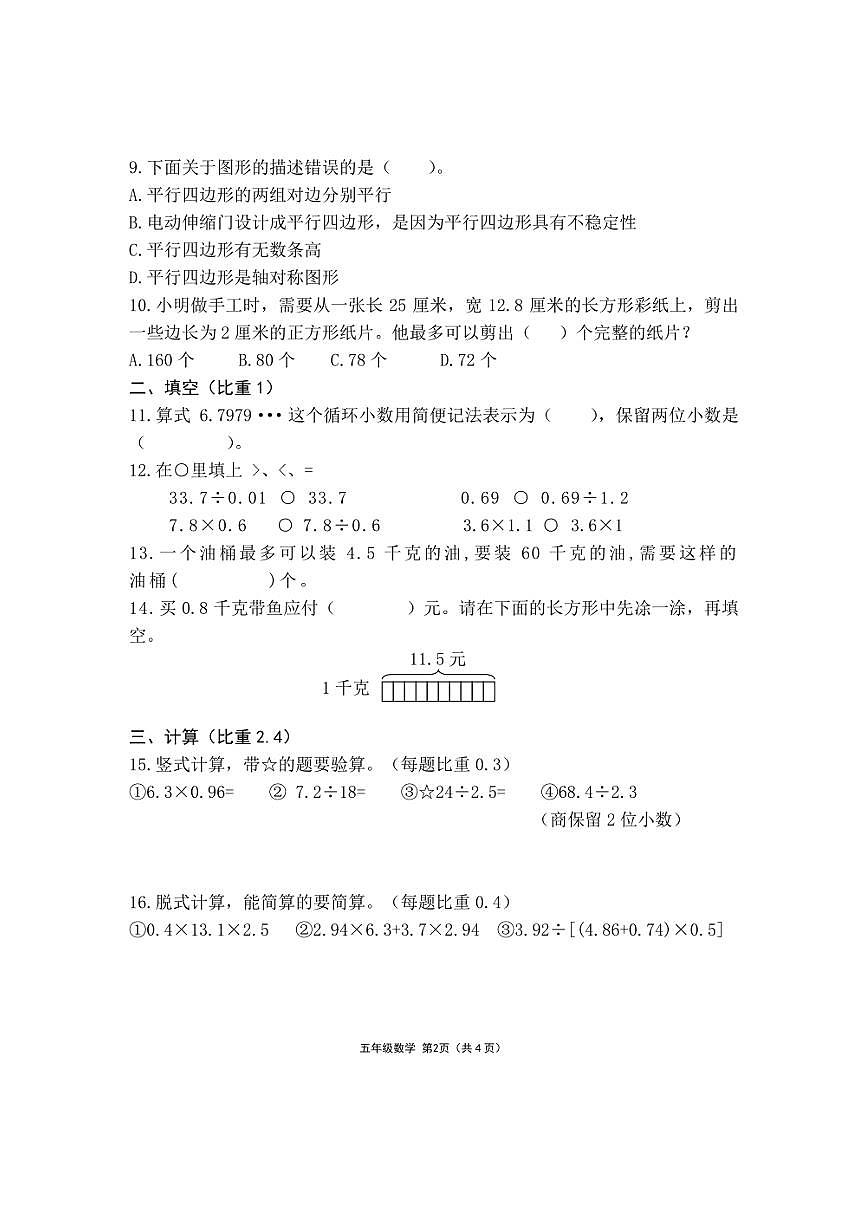 [數(shù)學][期中]北京市平谷區(qū)德翰實驗小學2023～2024學年五年級上學期期中試卷(無答案)第2頁