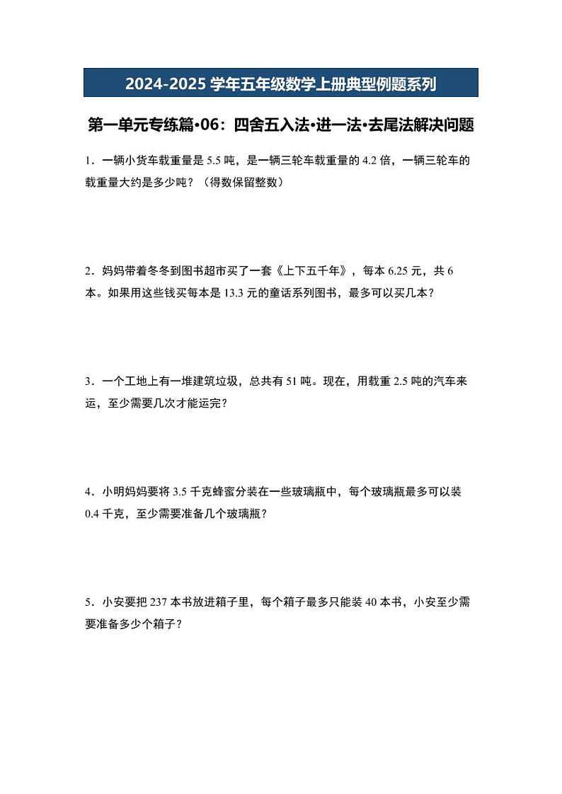 第一单元专练篇·06:四舍五入法·进一法·去尾法解决问题-2024-2025学年五年级数学上册典型例题系列(学生版)北师大版第1页