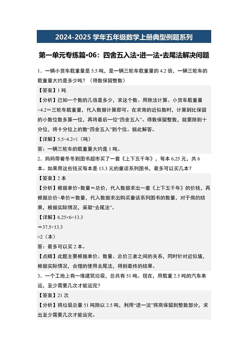 第一单元专练篇·06:四舍五入法·进一法·去尾法解决问题-2024-2025学年五年级数学上册典型例题系列(教师版)北师大版第1页