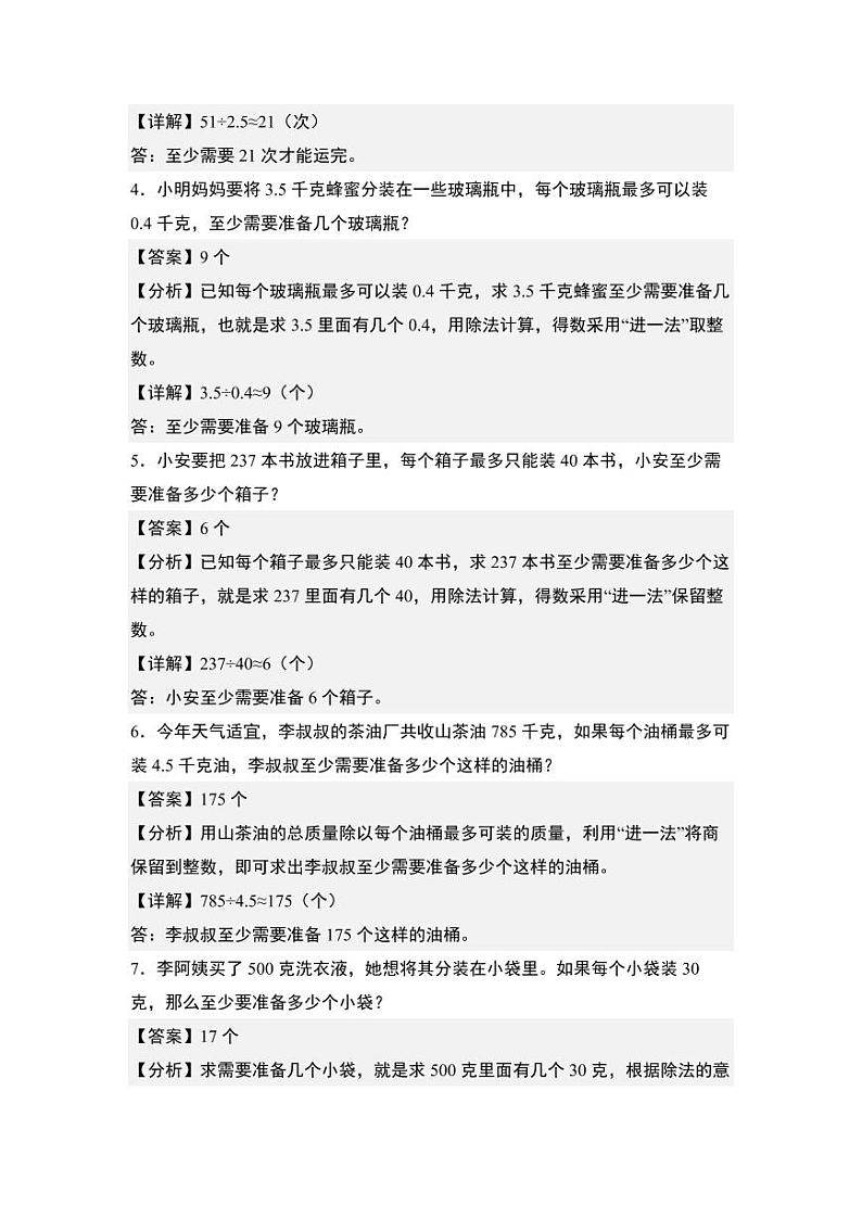 第一单元专练篇·06:四舍五入法·进一法·去尾法解决问题-2024-2025学年五年级数学上册典型例题系列(教师版)北师大版第2页