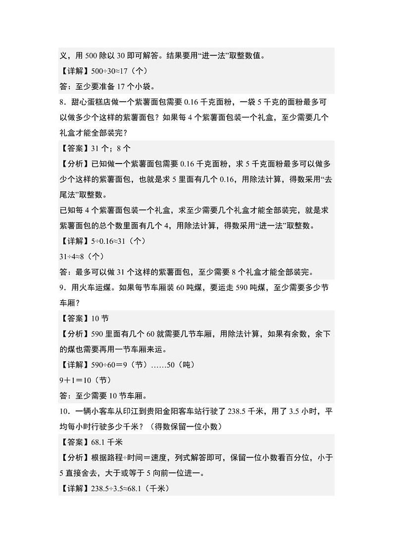 第一单元专练篇·06:四舍五入法·进一法·去尾法解决问题-2024-2025学年五年级数学上册典型例题系列(教师版)北师大版第3页
