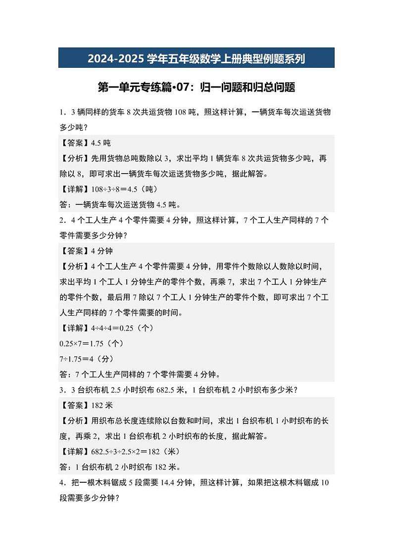 第一单元专练篇·07:归一问题和归总问题-2024-2025学年五年级数学上册典型例题系列(教师版)北师大版第1页