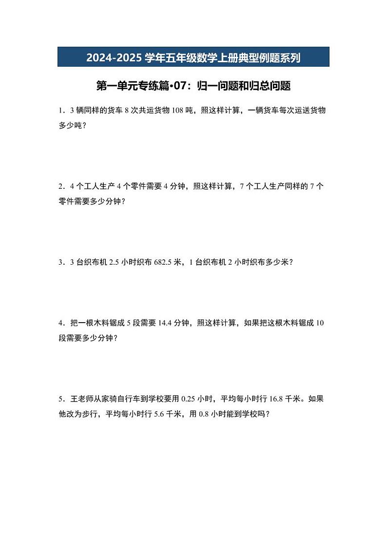 第一单元专练篇·07:归一问题和归总问题-2024-2025学年五年级数学上册典型例题系列(学生版)北师大版第1页