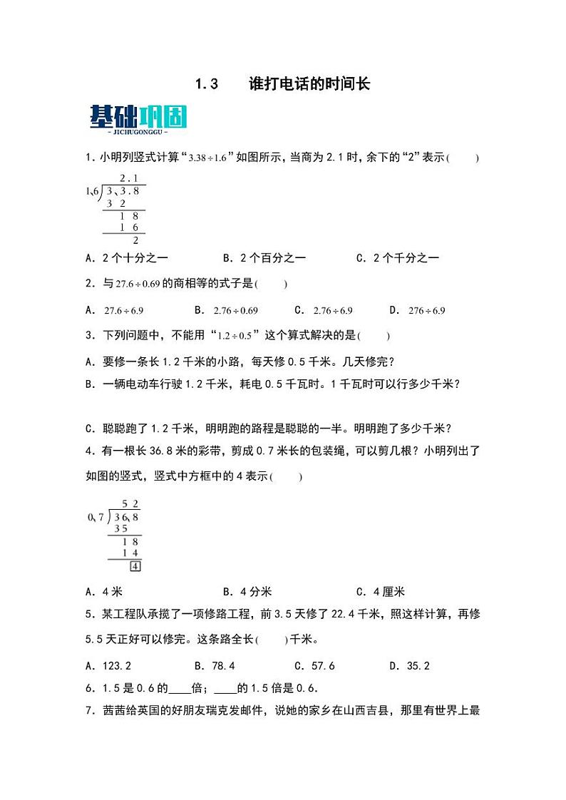 1.3 谁打电话的时间长 同步分层作业-2024-2025学年数学五年级上册(含答案)(北师大版)01
