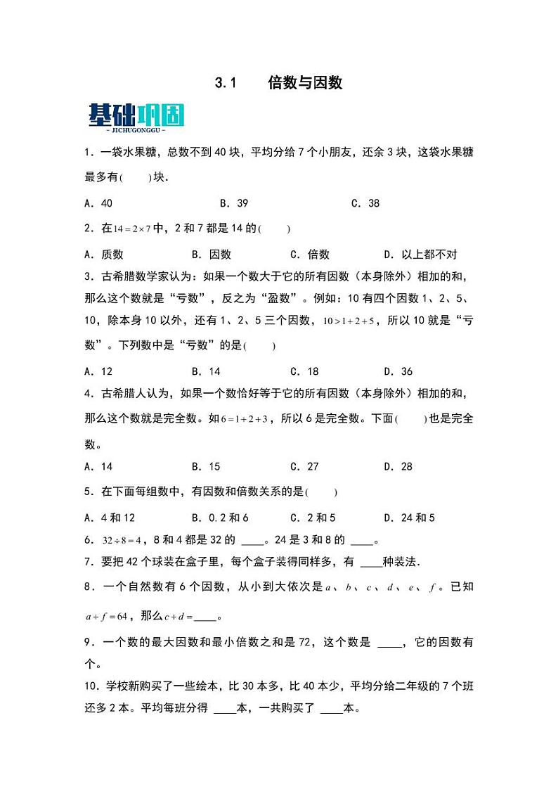 3.1 倍数与因数 同步分层作业-2024-2025学年数学五年级上册(学生版)(北师大版)第1页