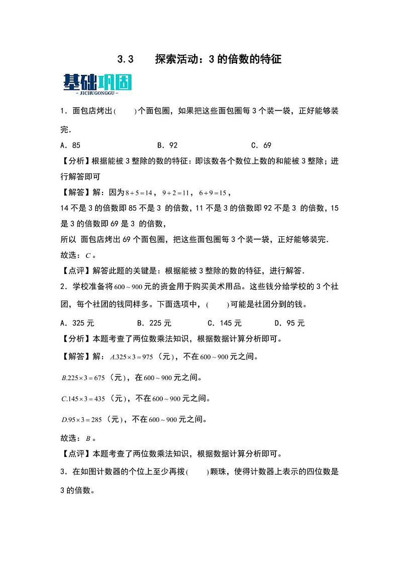 3.3 探索活动:3的倍数的特征 同步分层作业-2024-2025学年数学五年级上册(教师版)(北师大版)第1页