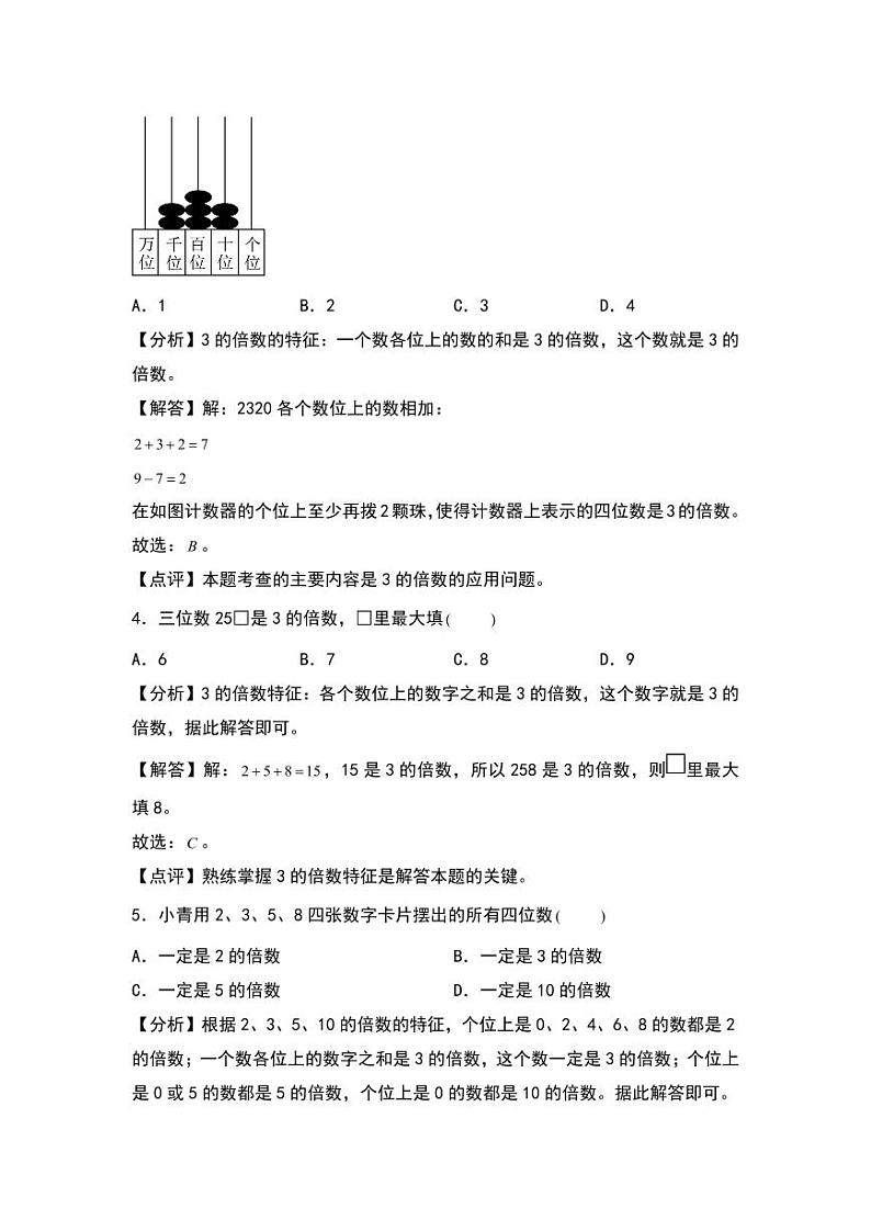 3.3 探索活动:3的倍数的特征 同步分层作业-2024-2025学年数学五年级上册(教师版)(北师大版)第2页