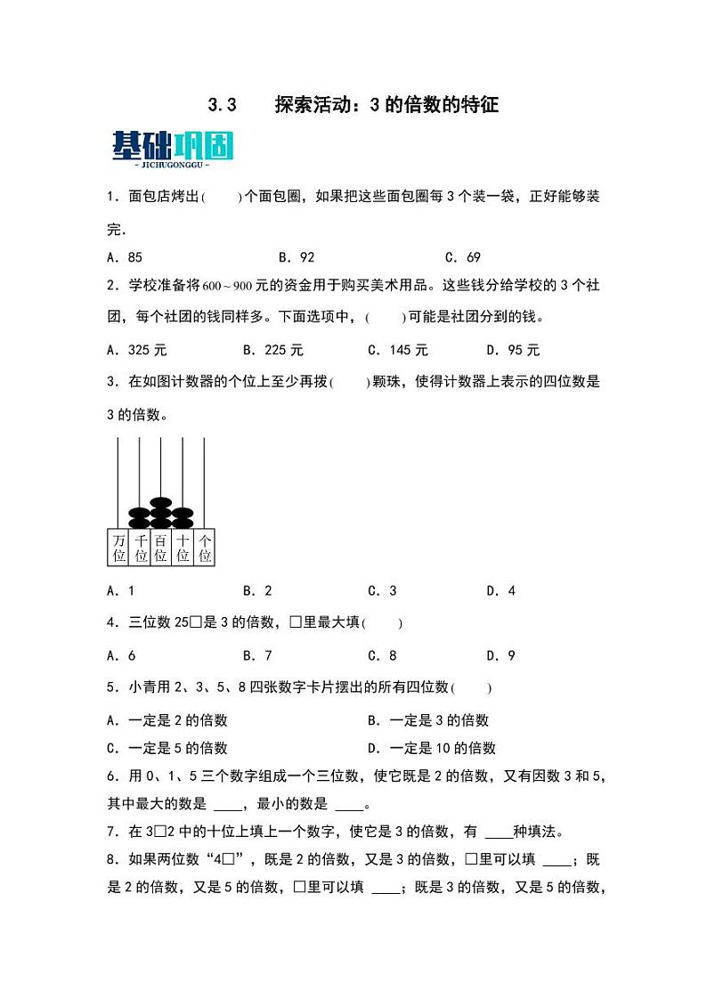 3.3 探索活动:3的倍数的特征 同步分层作业-2024-2025学年数学五年级上册(学生版)(北师大版)第1页