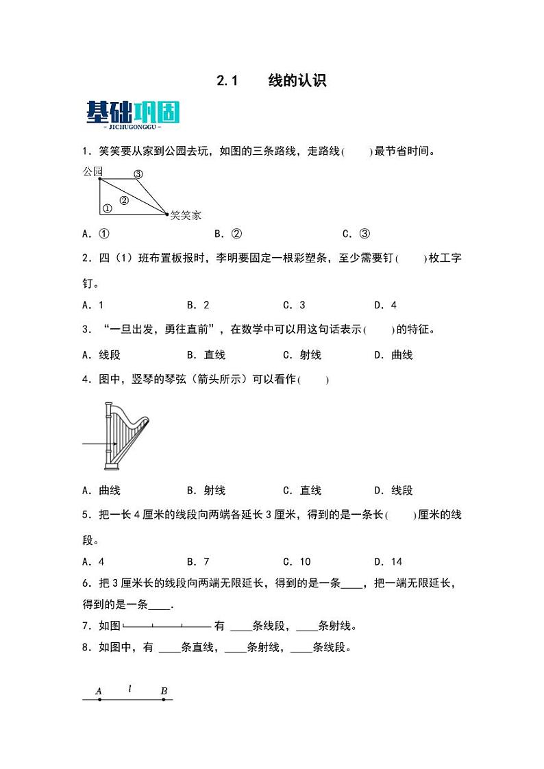 2.1 线的认识 同步分层作业-2024-2025学年数学四年级上册(学生版)(北师大版)第1页