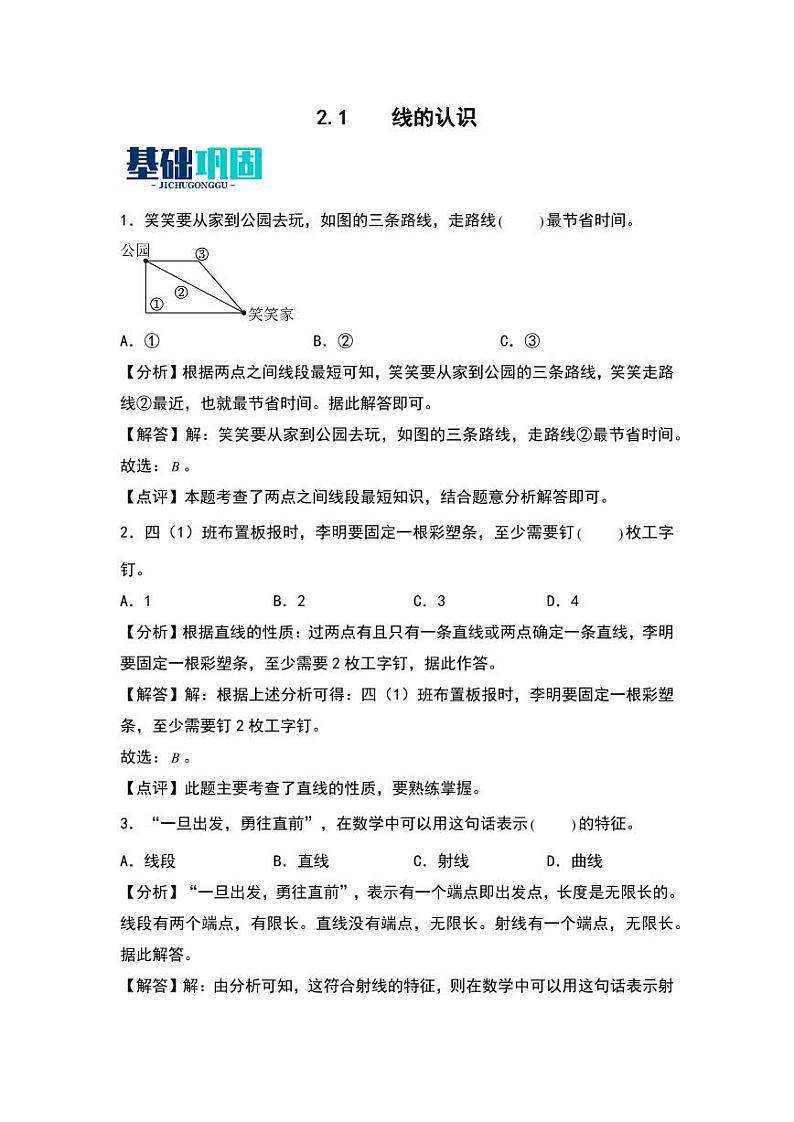 2.1 线的认识 同步分层作业-2024-2025学年数学四年级上册(教师版)(北师大版)第1页