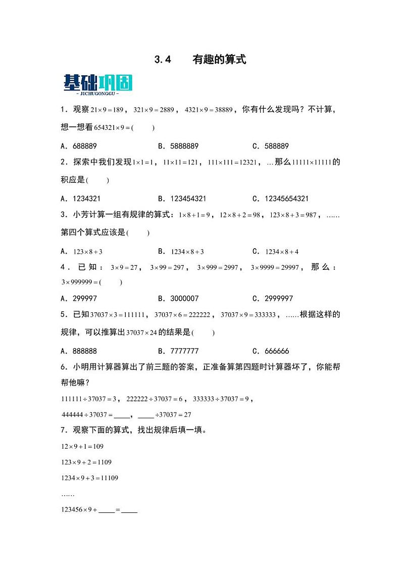 3.4 有趣的算式 同步分层作业-2024-2025学年数学四年级上册(学生版)(北师大版)第1页