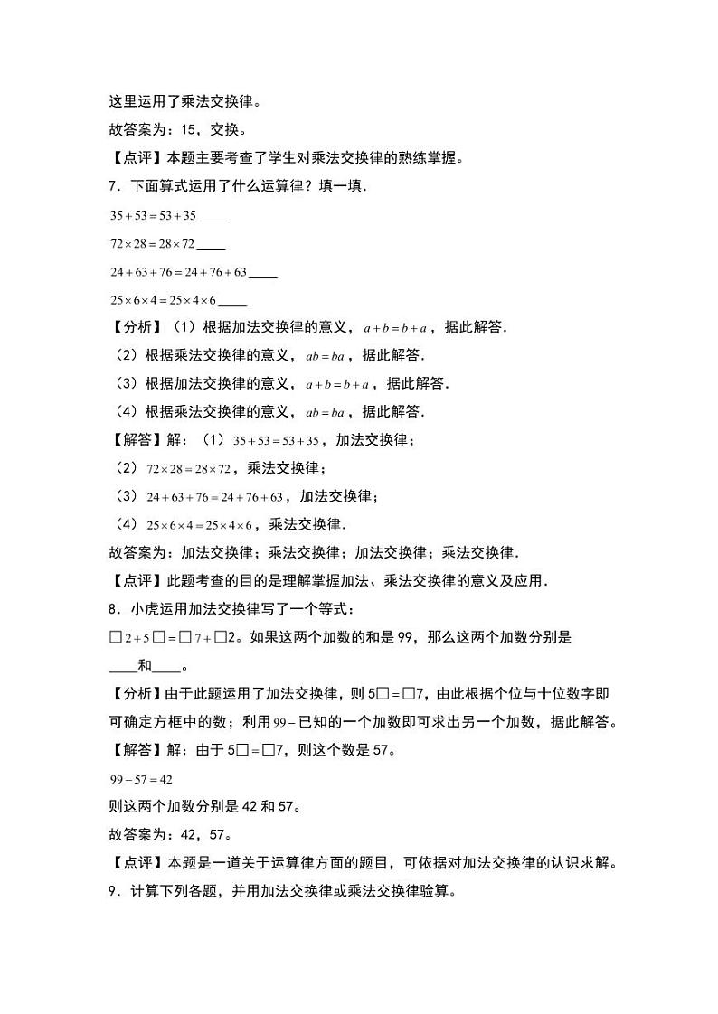 4.2 加法交换律和乘法交换律 同步分层作业-2024-2025学年数学四年级上册(含答案)(北师大版)03