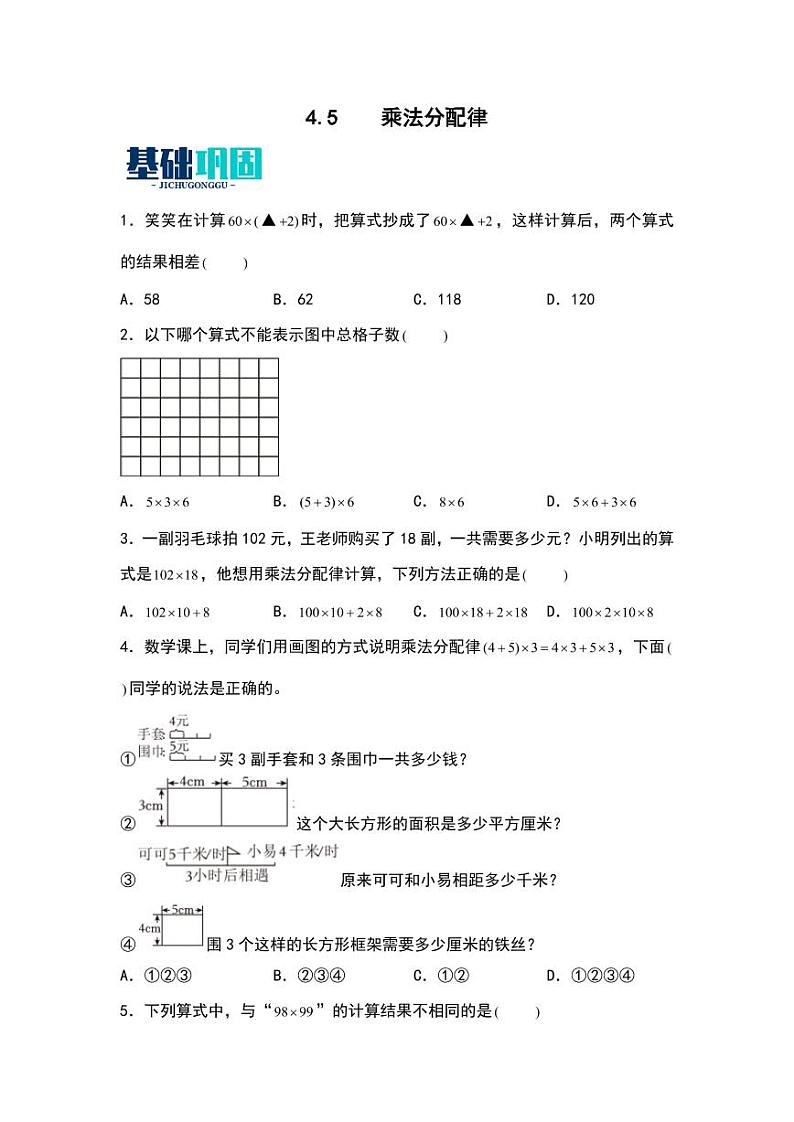 4.5 乘法分配律 同步分层作业-2024-2025学年数学四年级上册(含答案)(北师大版)01