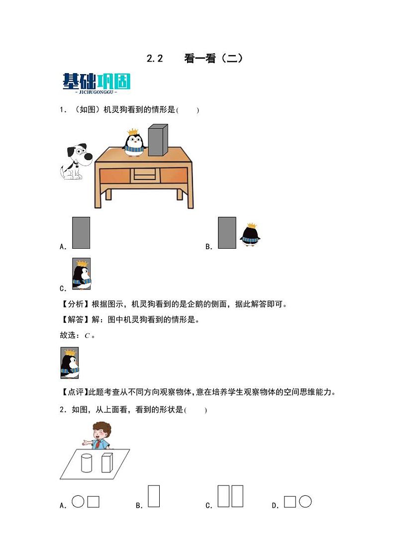 2.2 看一看(二) 同步分层作业-2024-2025学年数学三年级上册(教师版)(北师大版)第1页