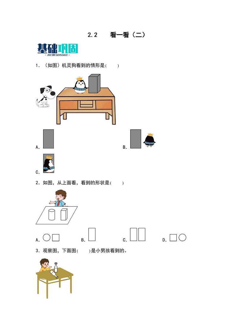 2.2 看一看(二) 同步分层作业-2024-2025学年数学三年级上册(学生版)(北师大版)第1页