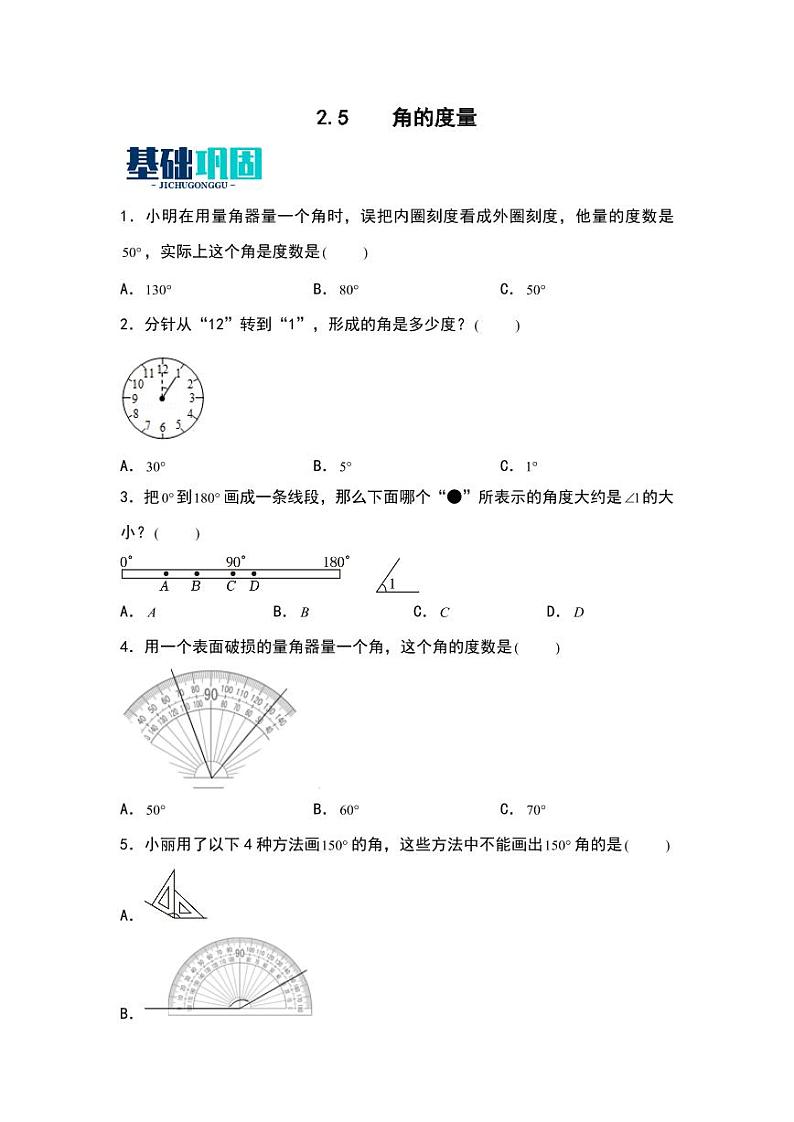 2.5 角的度量 同步分层作业-2024-2025学年数学四年级上册(学生版)(北师大版)第1页