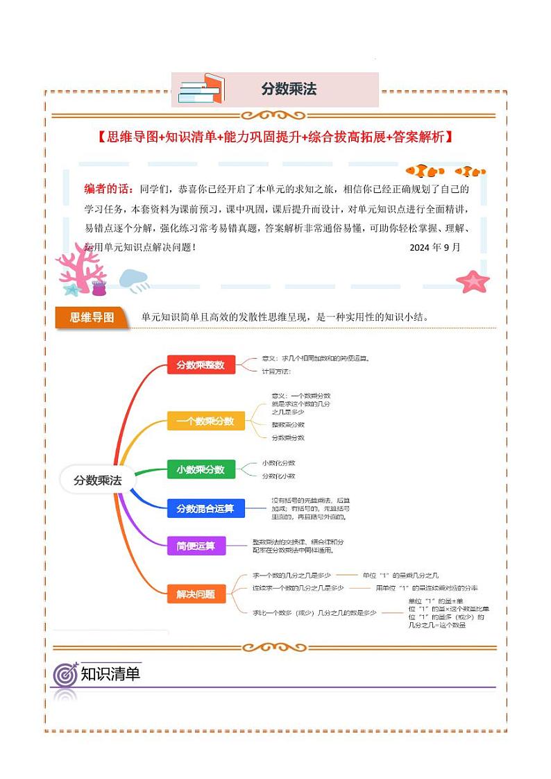 单元思维拓展:分数乘法(讲义)-2024-2025学年六年级上册数学人教版第1页