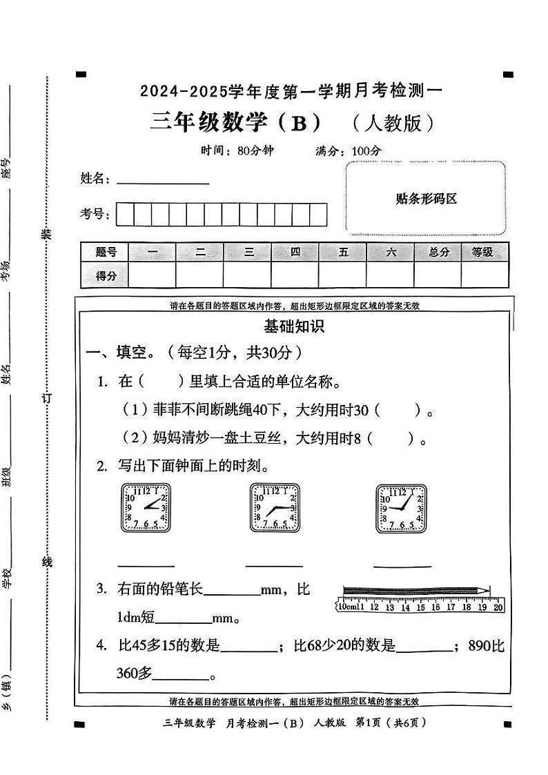 河南省南阳市新野县2024-2025学年三年级上学期第一次月考数学试题第1页