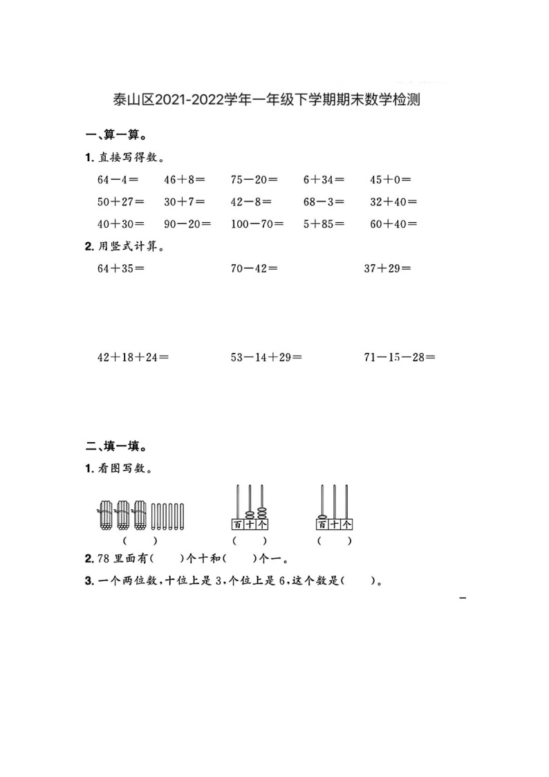 山东省泰安市泰山区2022-2023学年一年级下学期期末数学试题及答案