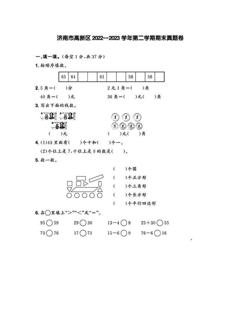 山东省济南市高新区2022-2023学年一年级下学期期末数学试题及答案