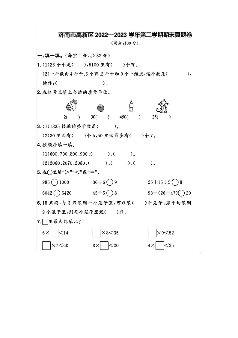 山东省济南市高新区2022-2023学年二年级下学期期末数学试题及答案第1页